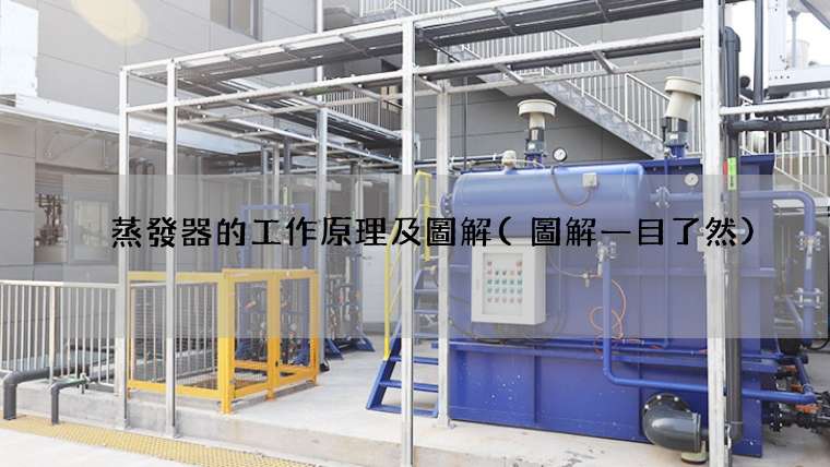 蒸發器的工作原理及圖解(圖解一目了然)